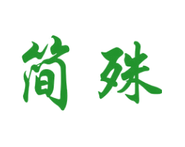 简殊