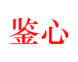鉴心