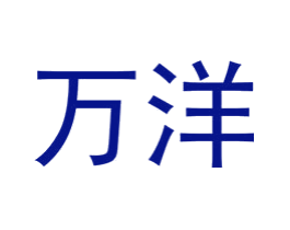 万洋