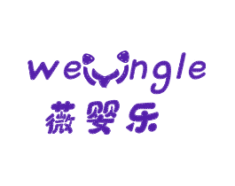 薇婴乐