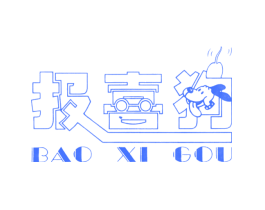 报喜狗