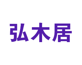 弘木居