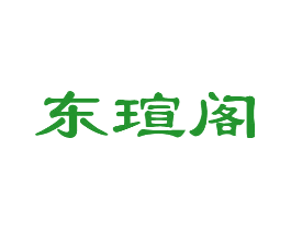 东瑄阁