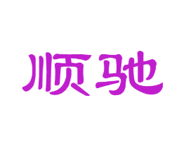 顺驰