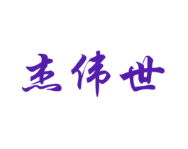 杰伟世
