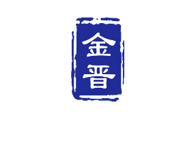 金晋