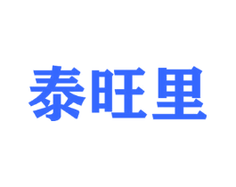 泰旺里