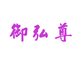御弘尊
