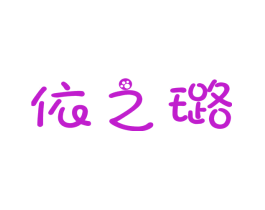 依之璐