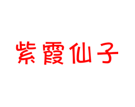 紫霞仙子