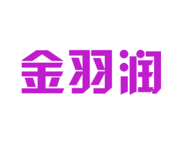 金羽润
