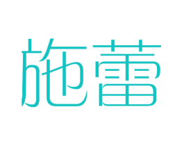 施蕾