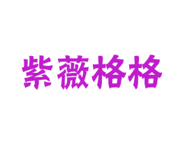 紫薇格格
