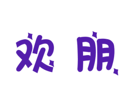 欢朋