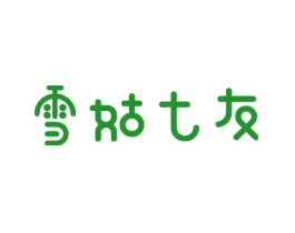 雪姑七友