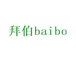 拜伯