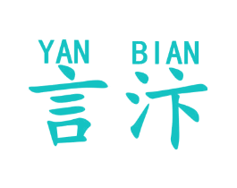 言汴