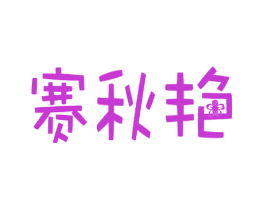 赛秋艳