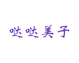 哒哒美子