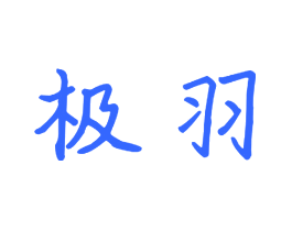 极羽