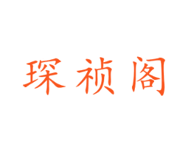 琛祯阁
