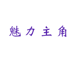 魅力主角