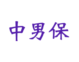 中男保