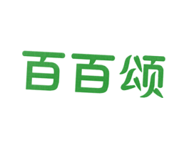 百百颂