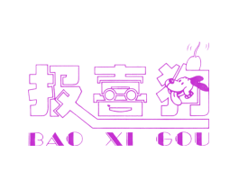 报喜狗