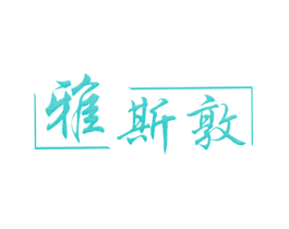 雅斯敦