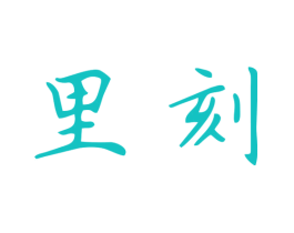 里刻