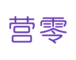 营零