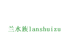 兰水族