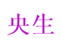 央生
