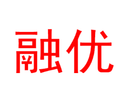融优