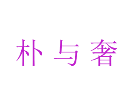 朴与奢