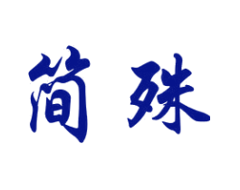 简殊