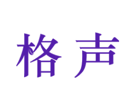 格声