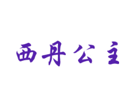 西丹公主