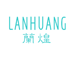 兰煌