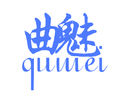 曲魅