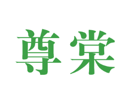 尊棠