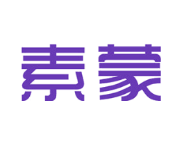 素蒙