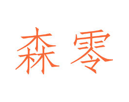 森零
