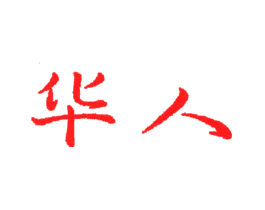 华人