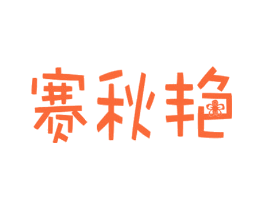 赛秋艳