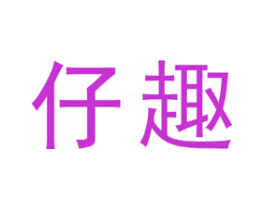 仔趣