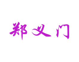 郑义门