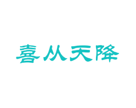 喜从天降