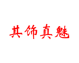 其饰真魅